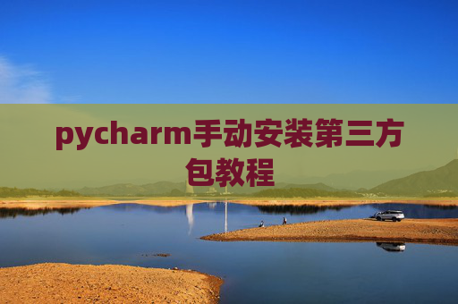 pycharm手动安装第三方包教程